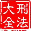 刑法大全