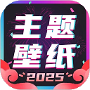 主题壁纸大全