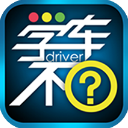 学车不学员版