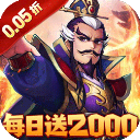 三国大英雄0.05折版