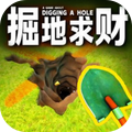 掘地求财