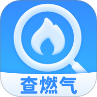 燃气免费查询