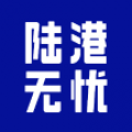 陆港无忧