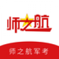 师之航军考
