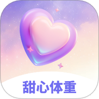 甜心体重