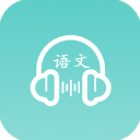 语文听写APP