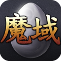 魔域互通版怀旧版