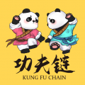 功夫链