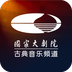 大剧院古典
