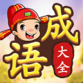 成语接龙大闯关