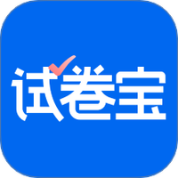 试卷宝