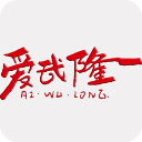 爱武隆