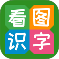 看图识字