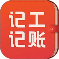 记工记账