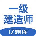 一级建造师亿题库