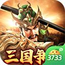 群英打三国