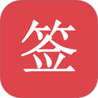 好签