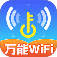 WiFi免费连接钥匙