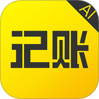 预记智能账本