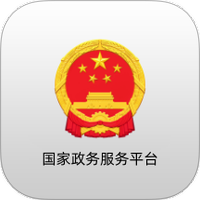 国家政务服务平台