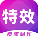 特效视频制作大师