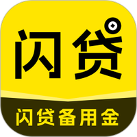 闪贷备用金
