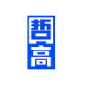 哲高积木