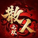 散人无双超变打金版