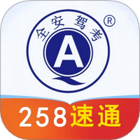 全安驾考