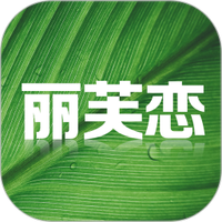 丽芙恋