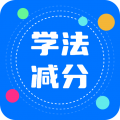 驾照学法减分搜题宝