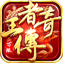 王者传奇oppo版