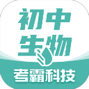 考霸初中生物
