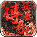狂暴传奇内购