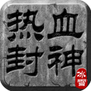 热血封神传奇手游