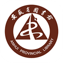安徽省图书馆