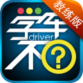 学车不教练版
