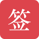 好签