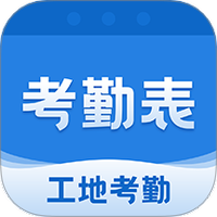 考勤表