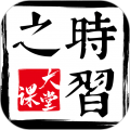 时习之大课堂