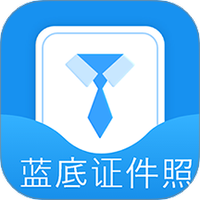 蓝底证件照