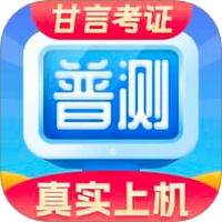 普通话水平测试自考王