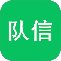 队信