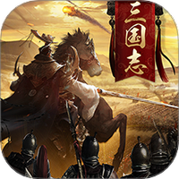三国志名将传