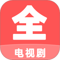 电视剧大全播放器