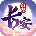 长安幻想诗悦客户端