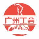 广州工会