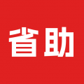省助