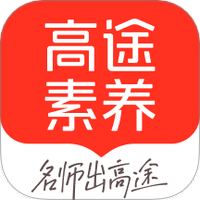 高途素养