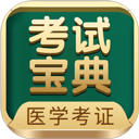 医学考试宝典